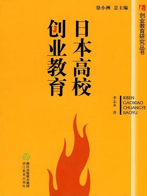 cover image of 美国高校创业教育（America Entrepreneurship Education in Colleges and Universities)